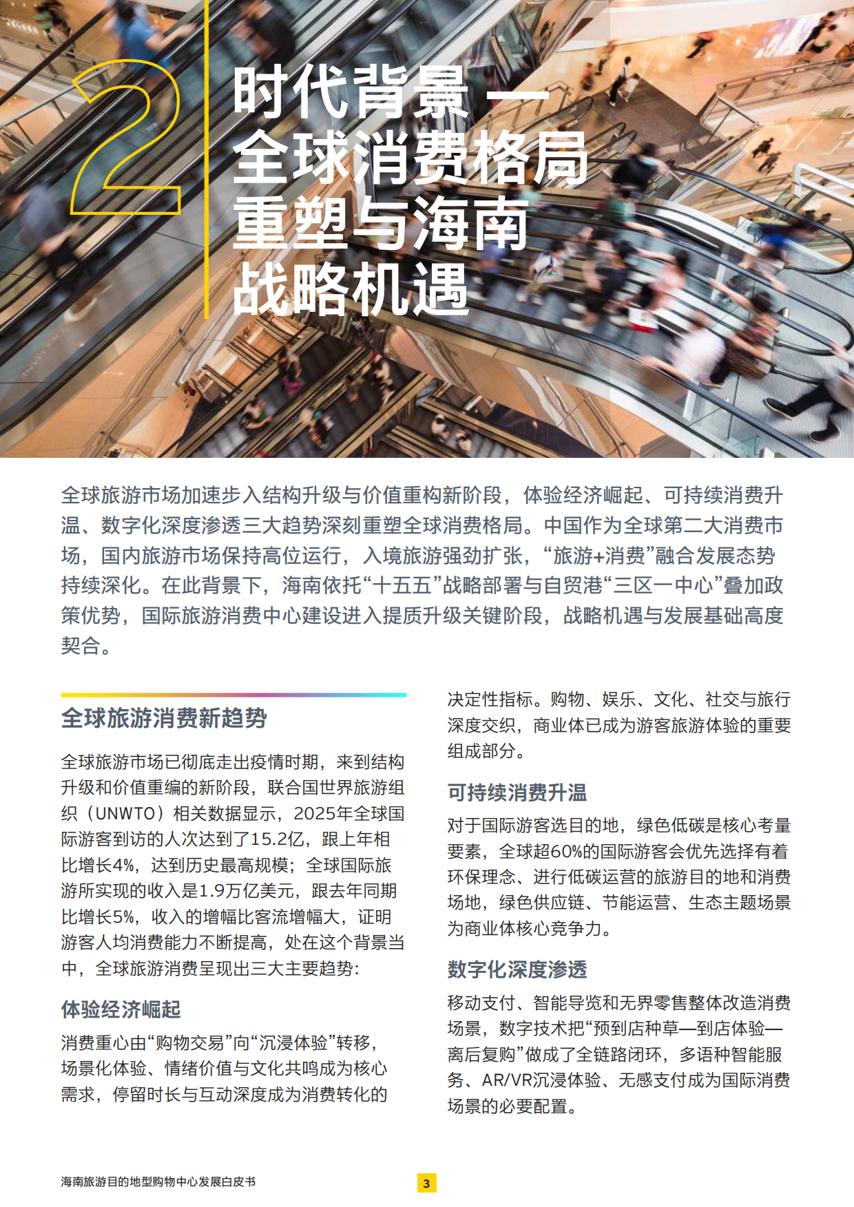 2026展商旅融合：打造旅游目的地型购物中心-安永.pdf_第4页