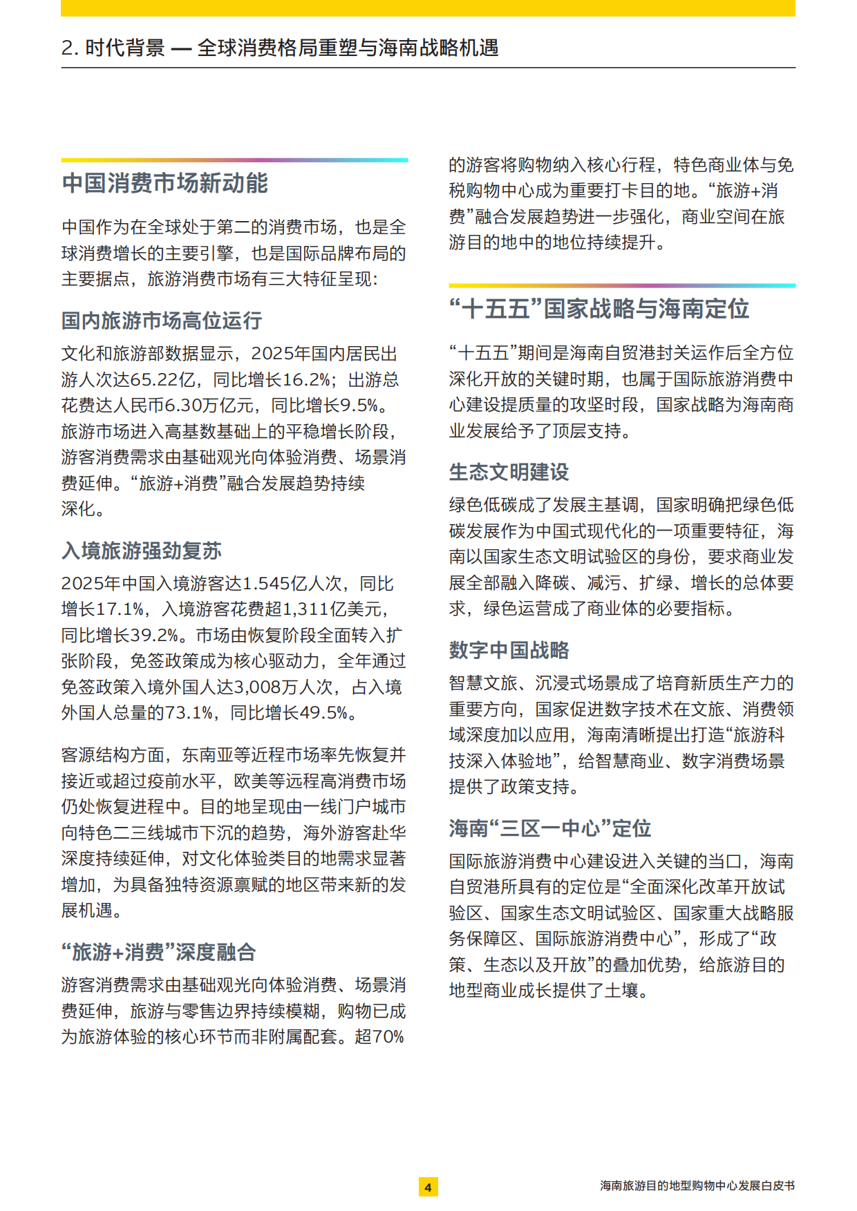 2026展商旅融合：打造旅游目的地型购物中心-安永.pdf_第5页