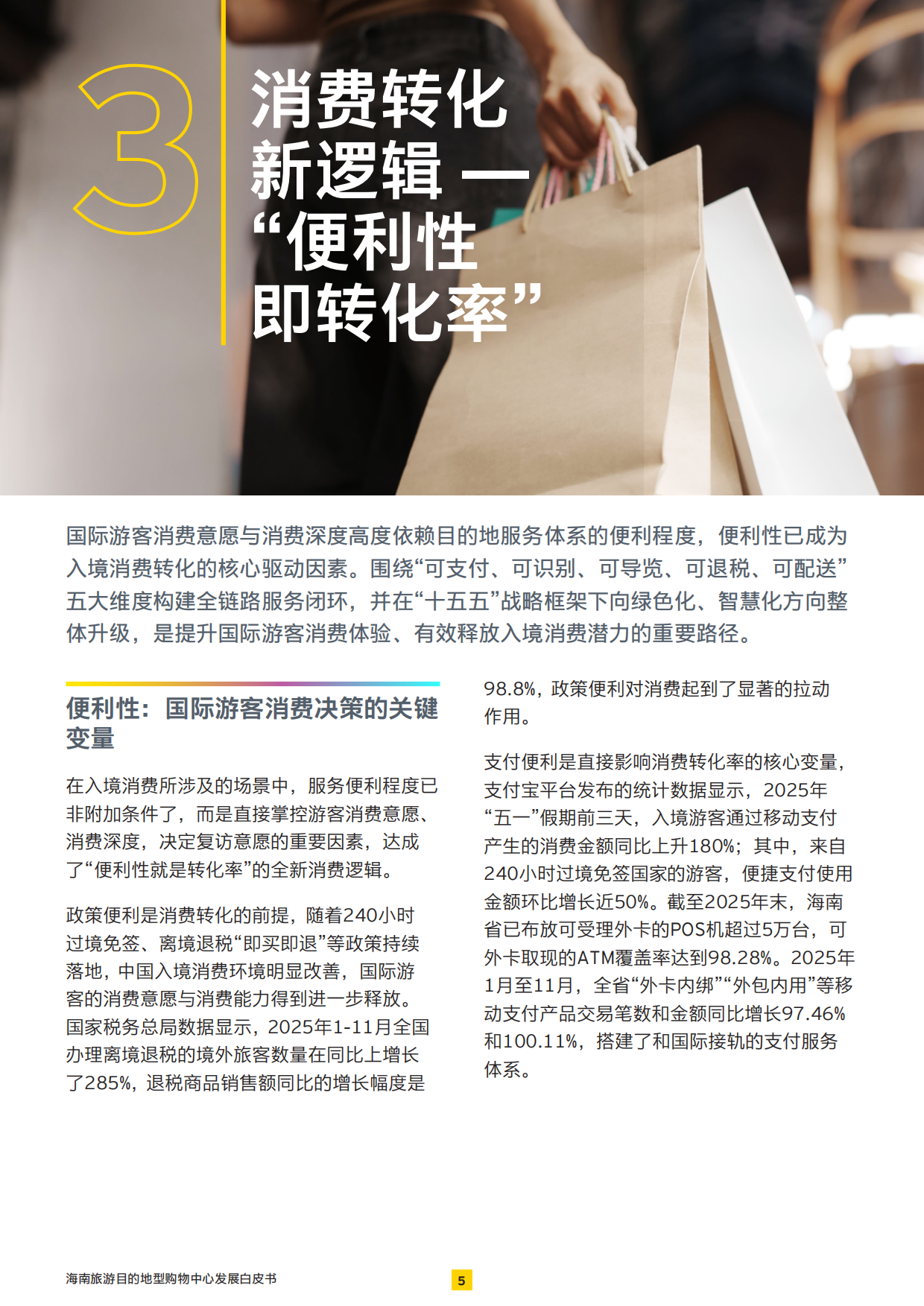 2026展商旅融合：打造旅游目的地型购物中心-安永.pdf_第6页