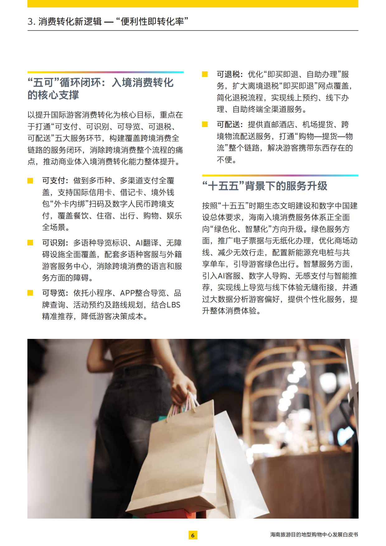 2026展商旅融合：打造旅游目的地型购物中心-安永.pdf_第7页