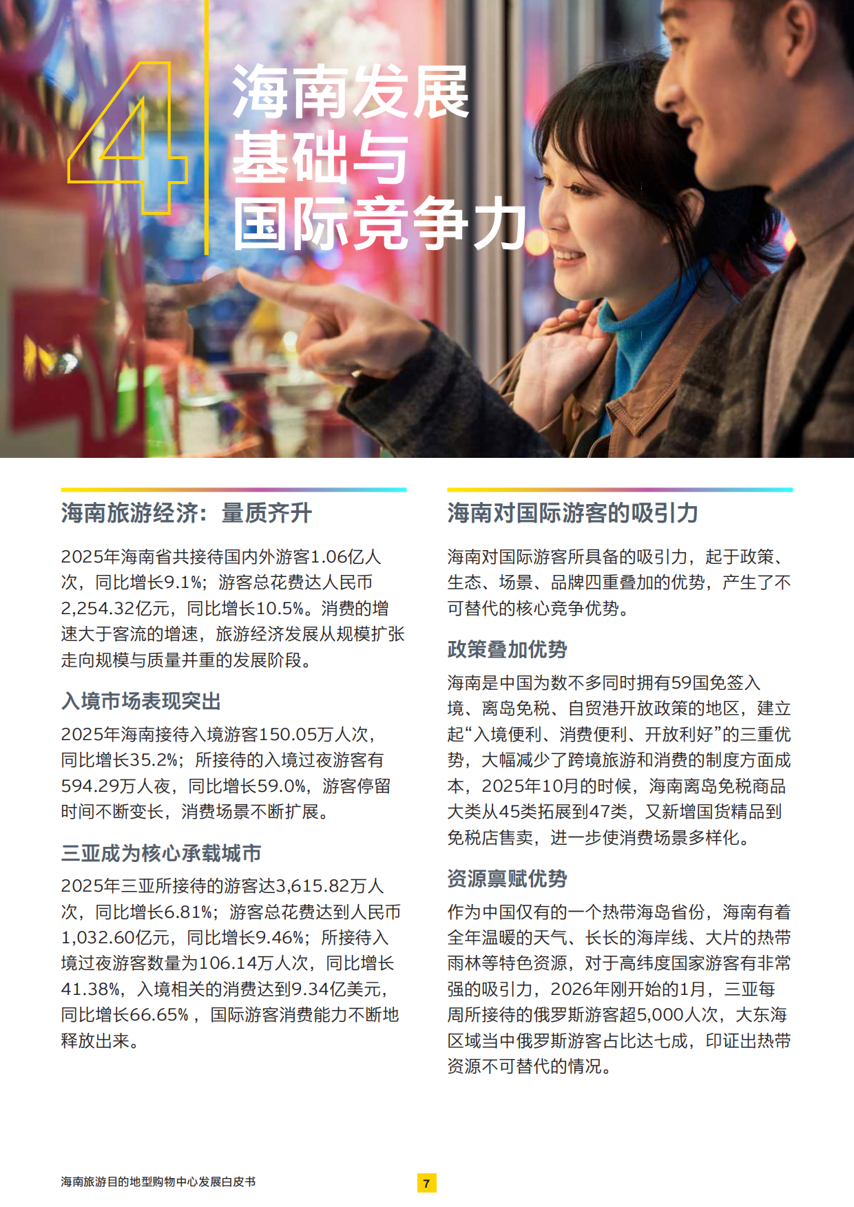2026展商旅融合：打造旅游目的地型购物中心-安永.pdf_第8页