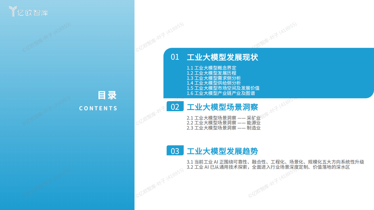 2026中国工业大模型发展洞察报告-亿欧智库.pdf_第2页