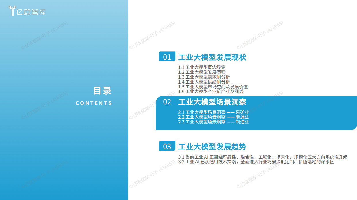 2026中国工业大模型发展洞察报告-亿欧智库.pdf_第9页