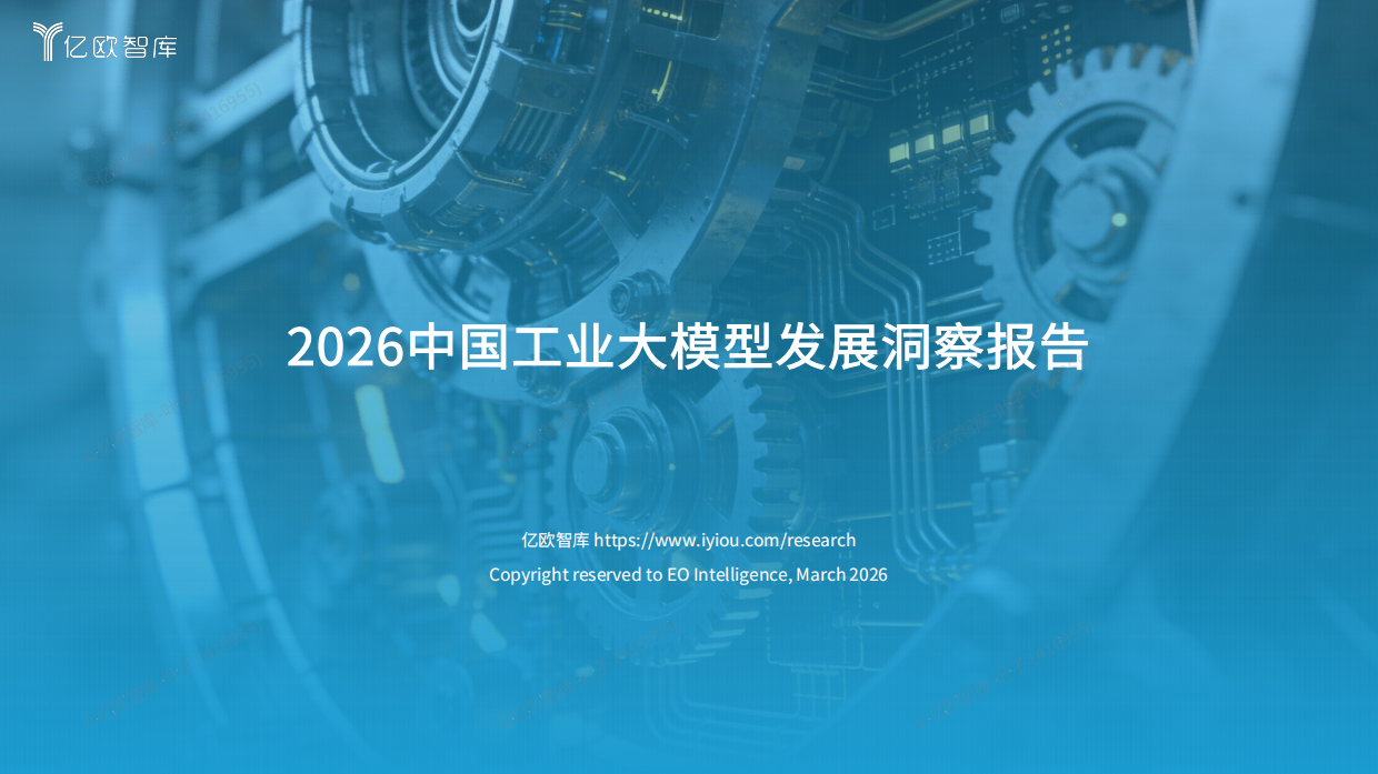 2026中国工业大模型发展洞察报告-亿欧智库.pdf
