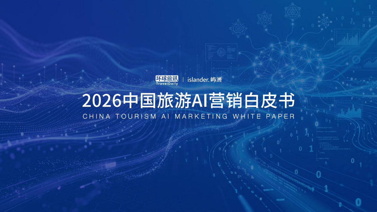 2026中国旅游AI营销白皮书-环球旅讯.pdf_第1页