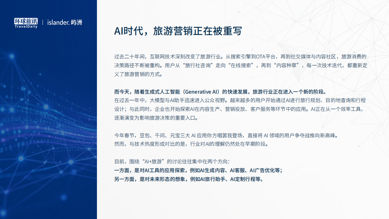 2026中国旅游AI营销白皮书-环球旅讯.pdf_第2页