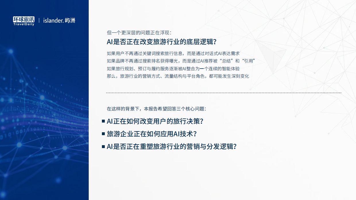 2026中国旅游AI营销白皮书-环球旅讯.pdf_第3页