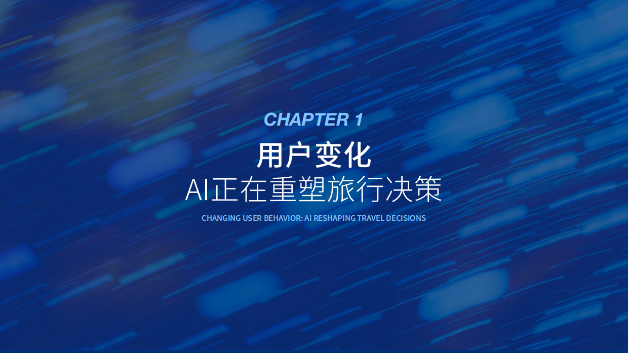 2026中国旅游AI营销白皮书-环球旅讯.pdf_第6页