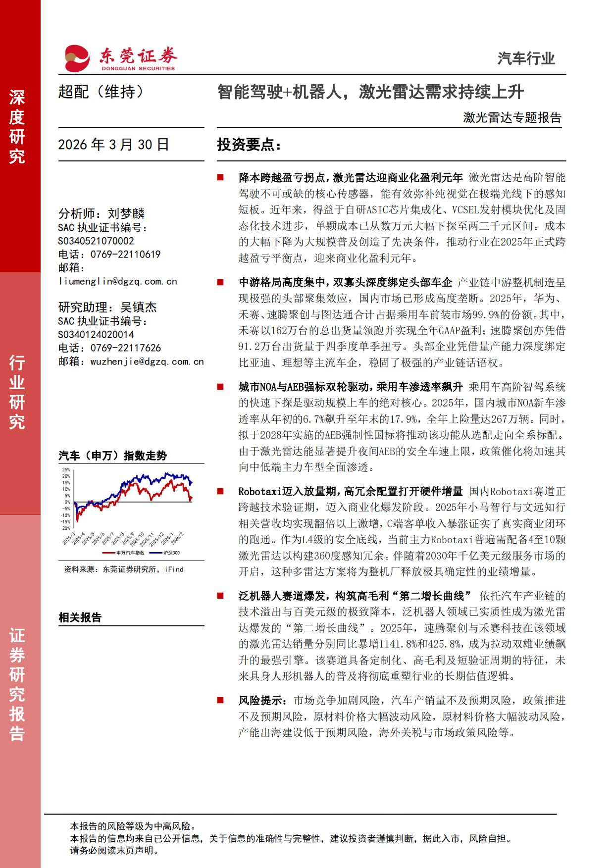 激光雷达专题报告：智能驾驶+机器人，激光雷达需求持续上升-东莞证券.pdf_第1页