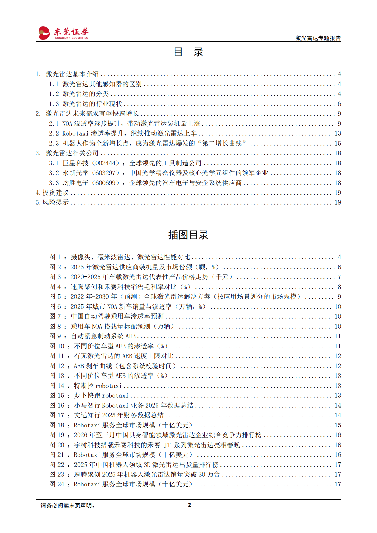 激光雷达专题报告：智能驾驶+机器人，激光雷达需求持续上升-东莞证券.pdf_第2页