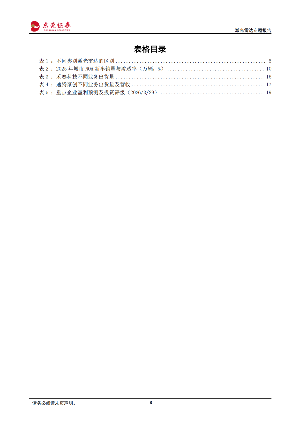 激光雷达专题报告：智能驾驶+机器人，激光雷达需求持续上升-东莞证券.pdf_第3页