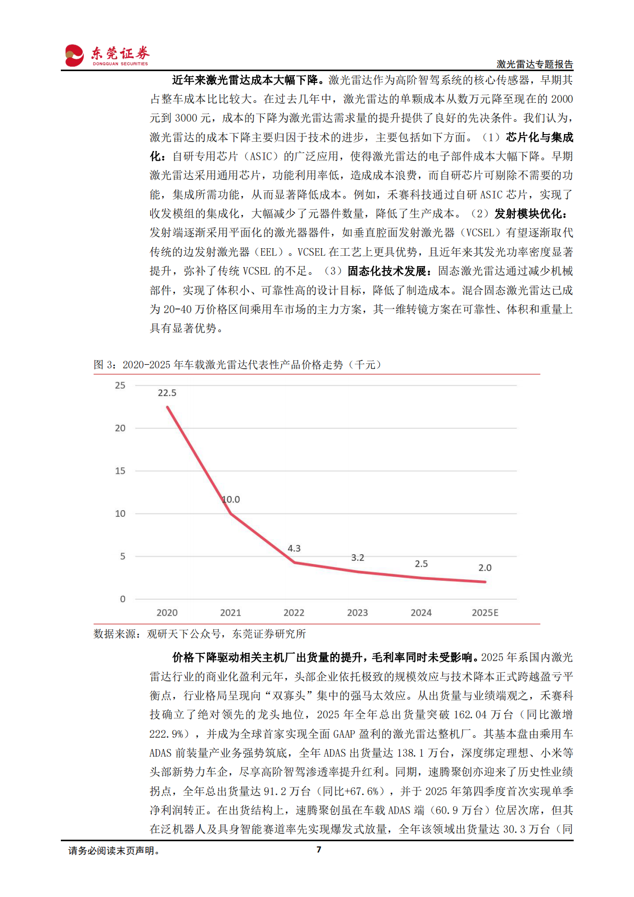 激光雷达专题报告：智能驾驶+机器人，激光雷达需求持续上升-东莞证券.pdf_第7页