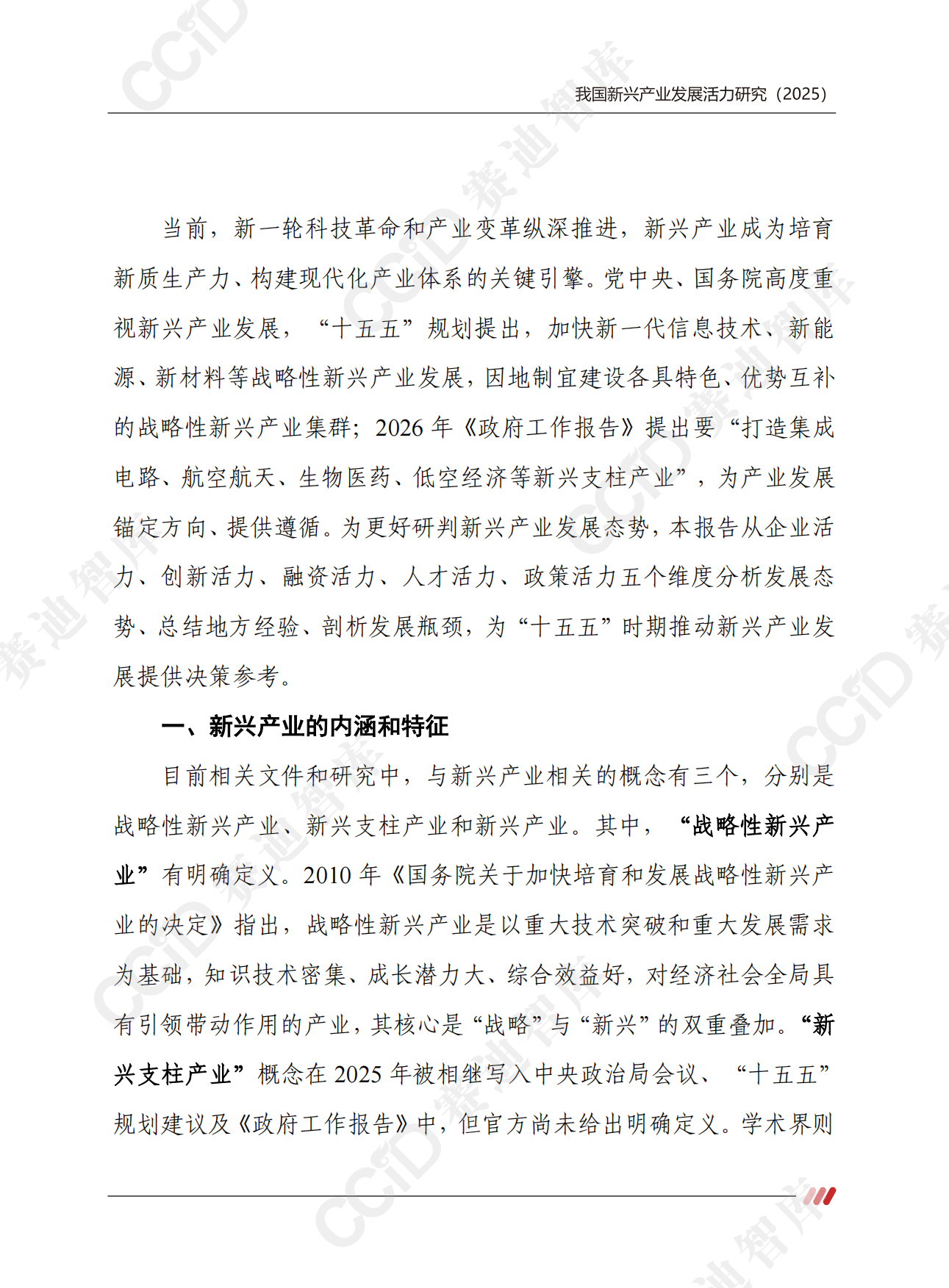 赛迪报告：我国新兴产业发展活力研究2025.pdf_第5页
