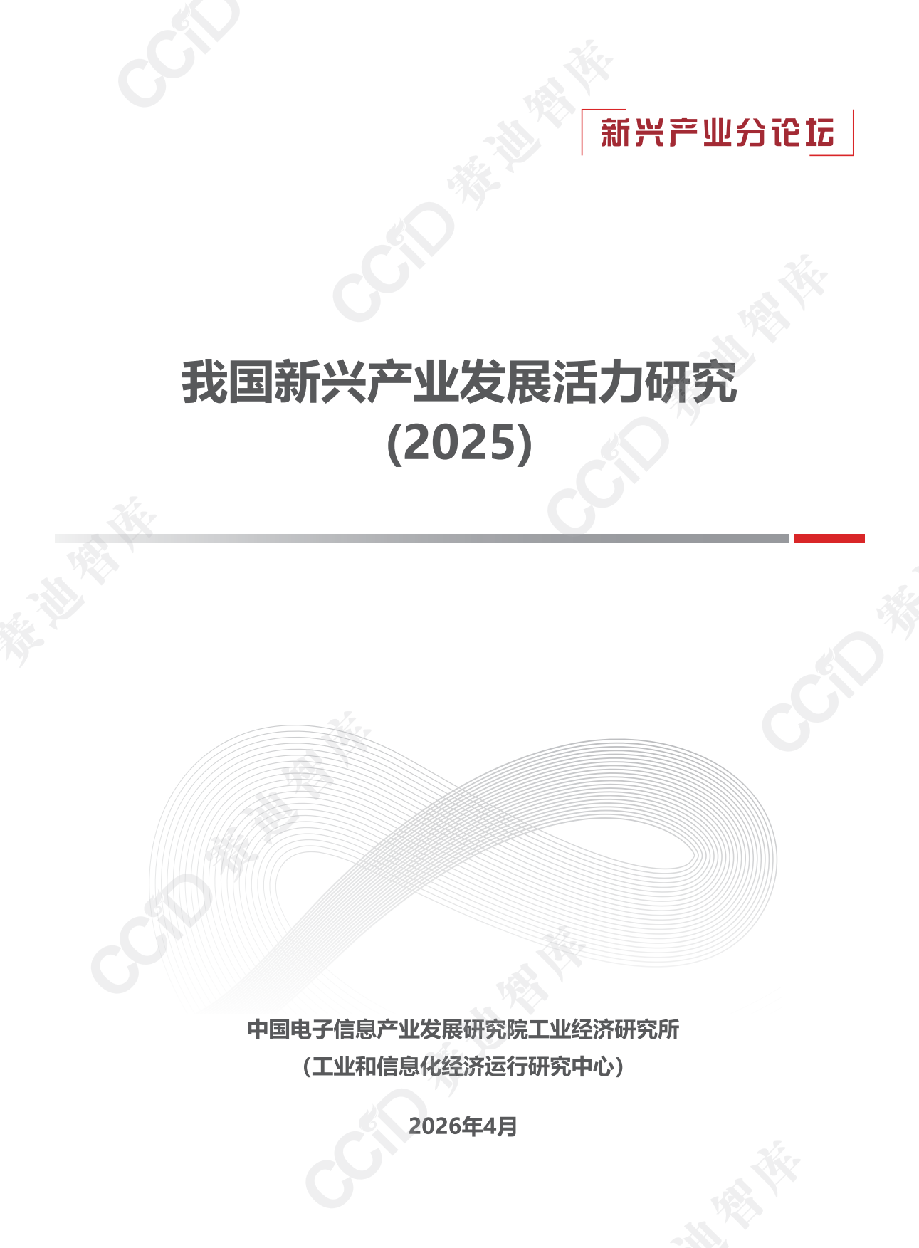 赛迪报告：我国新兴产业发展活力研究2025.pdf