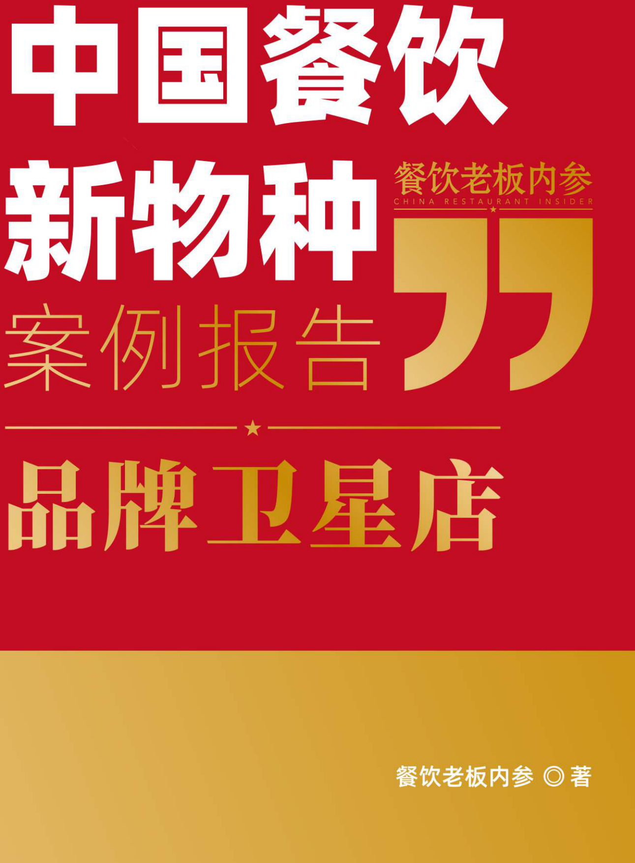 中国餐饮新物种 —— 品牌卫星店案例报告（2025）-餐饮老板内餐.pdf_第1页