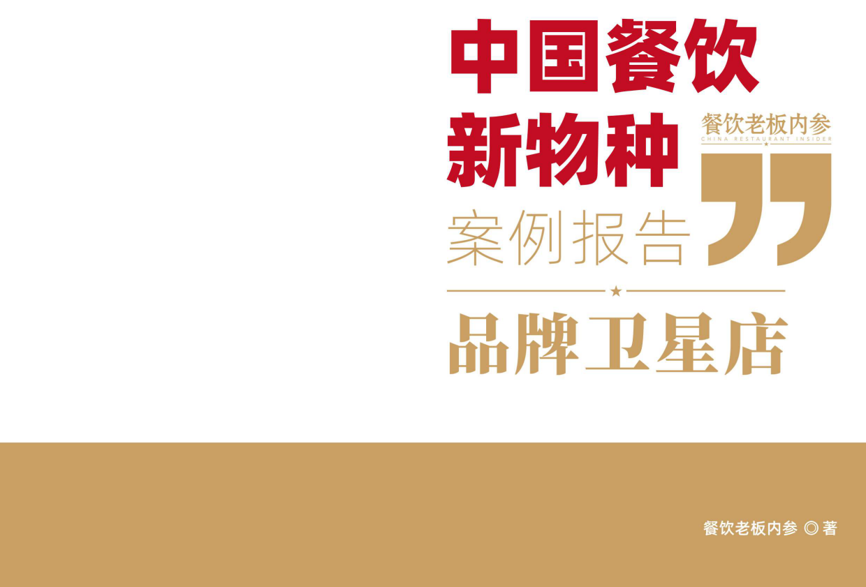 中国餐饮新物种 —— 品牌卫星店案例报告（2025）-餐饮老板内餐.pdf_第2页
