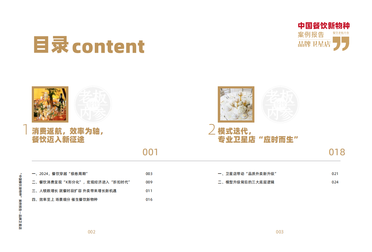 中国餐饮新物种 —— 品牌卫星店案例报告（2025）-餐饮老板内餐.pdf_第3页