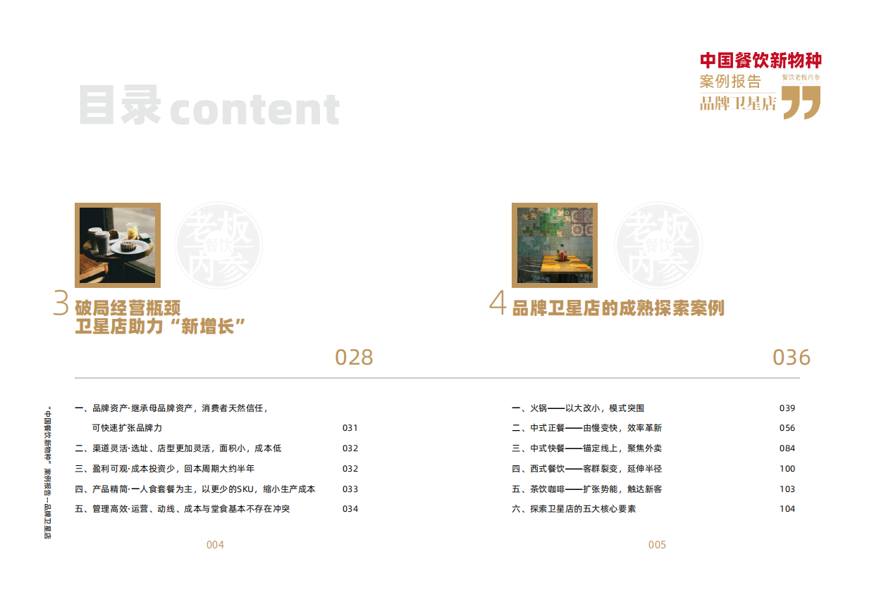 中国餐饮新物种 —— 品牌卫星店案例报告（2025）-餐饮老板内餐.pdf_第4页