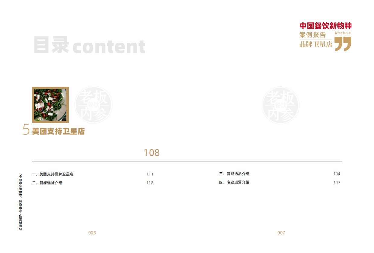 中国餐饮新物种 —— 品牌卫星店案例报告（2025）-餐饮老板内餐.pdf_第5页