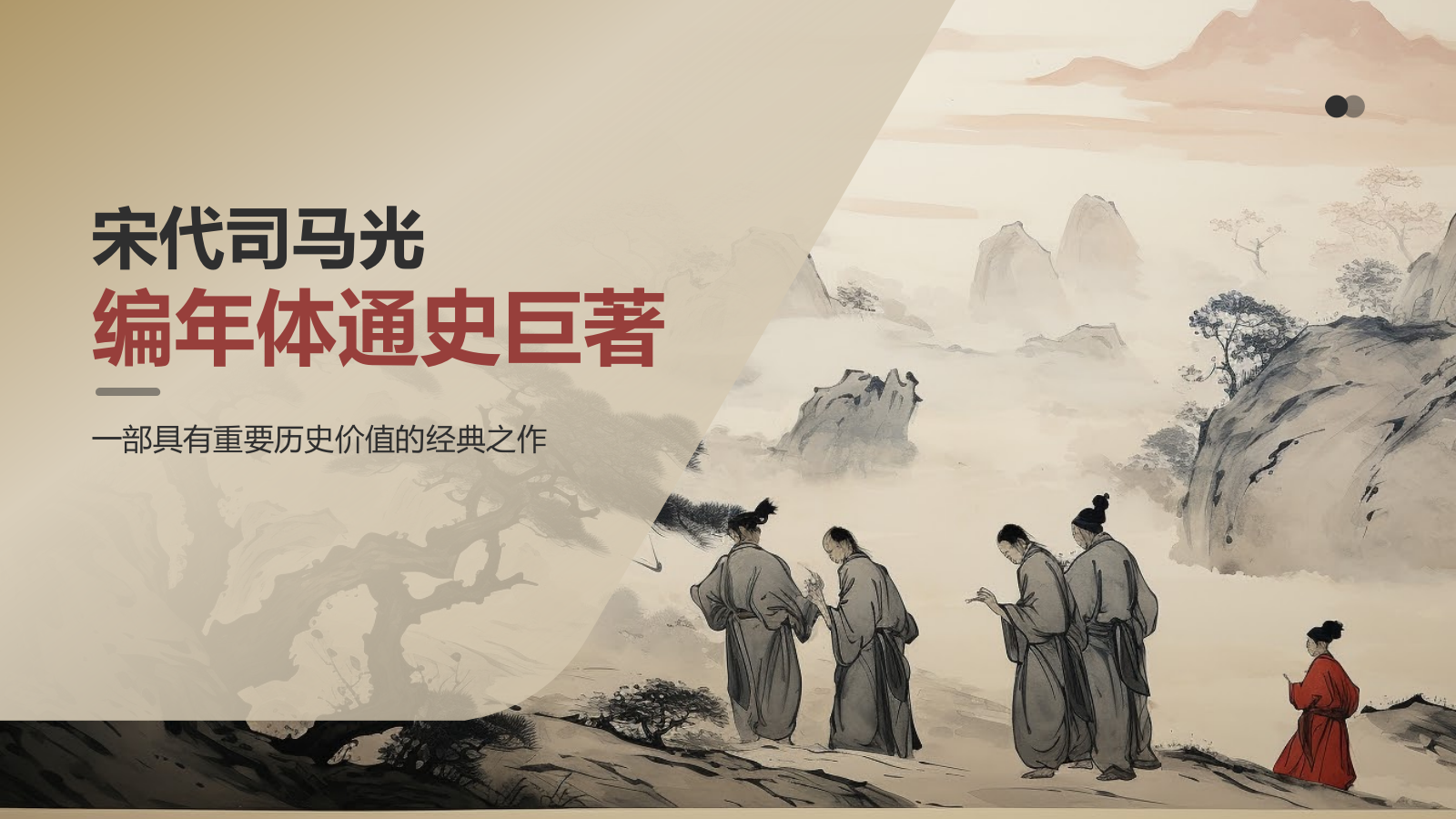 《资治通鉴》宋代 司马光——中国古代一部编年体通史.pptx_第1页