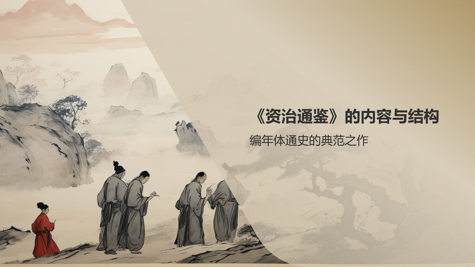 《资治通鉴》宋代 司马光——中国古代一部编年体通史.pptx_第5页
