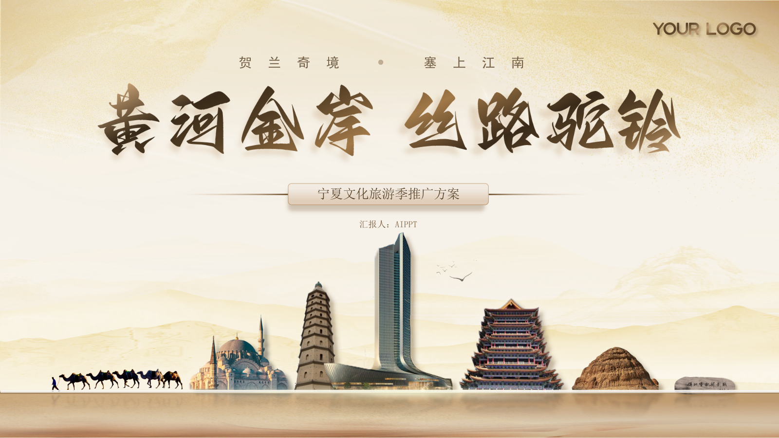 茶色宁夏文旅春季推广宣传ppt模板.pptx