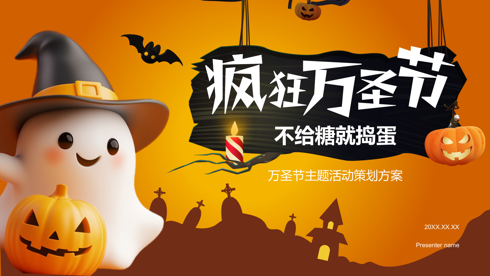 橙色3D风万圣节活动策划PPT模板.pptx_第1页