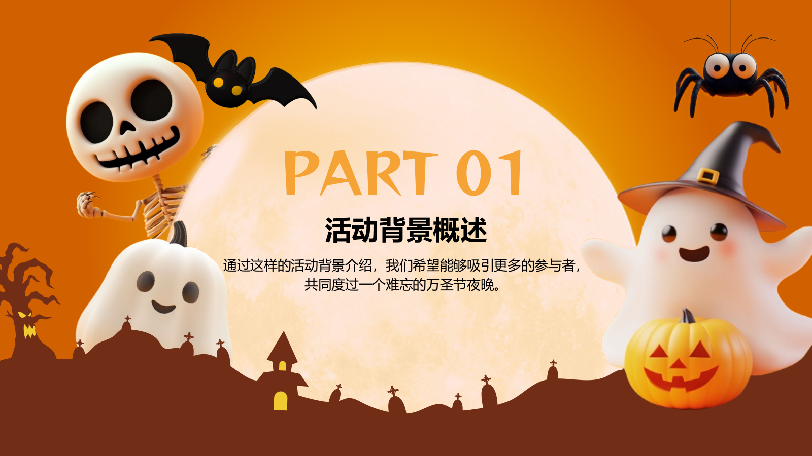 橙色3D风万圣节活动策划PPT模板.pptx_第3页