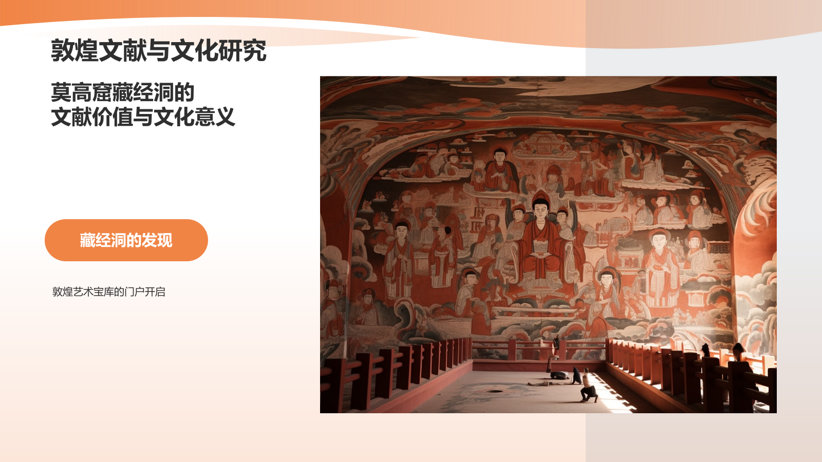 橙色插画风敦煌文化宣传知识科普PPT模板.pptx_第6页