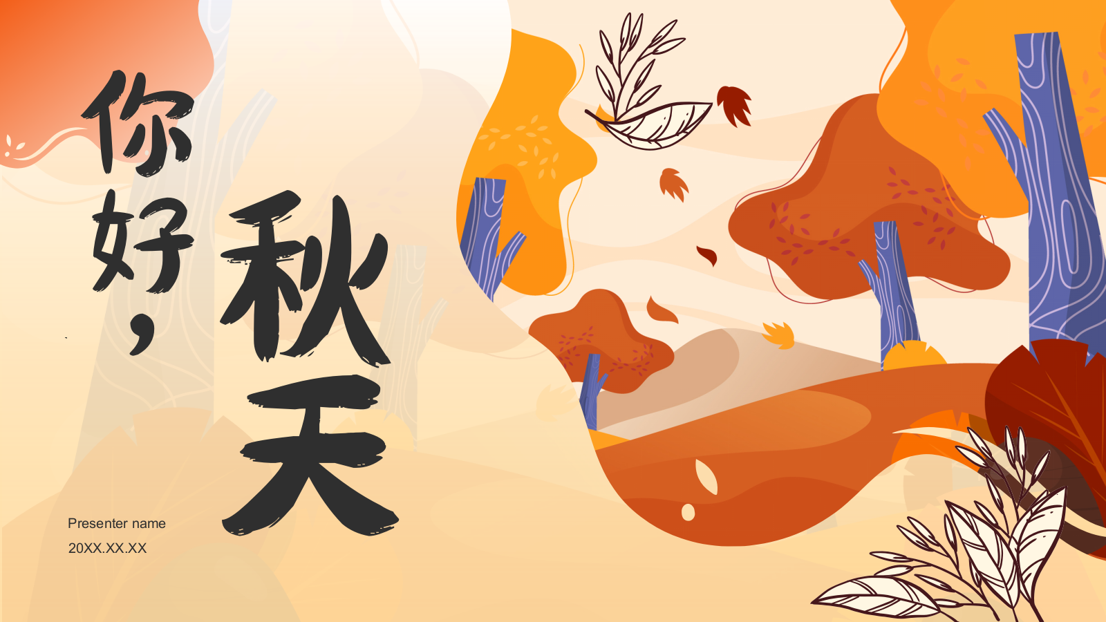 橙色插画风你好秋天主题班会PPT模板.pptx