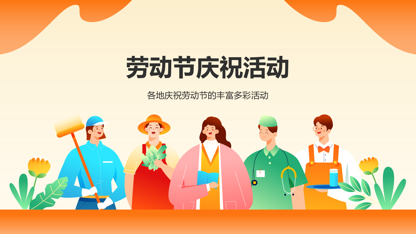 橙色插画风五一国际劳动节文化介绍PPT模板.pptx_第7页