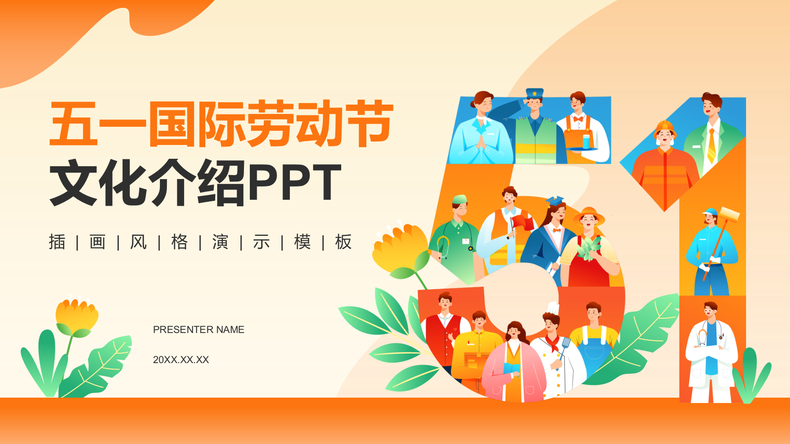 橙色插画风五一国际劳动节文化介绍PPT模板.pptx