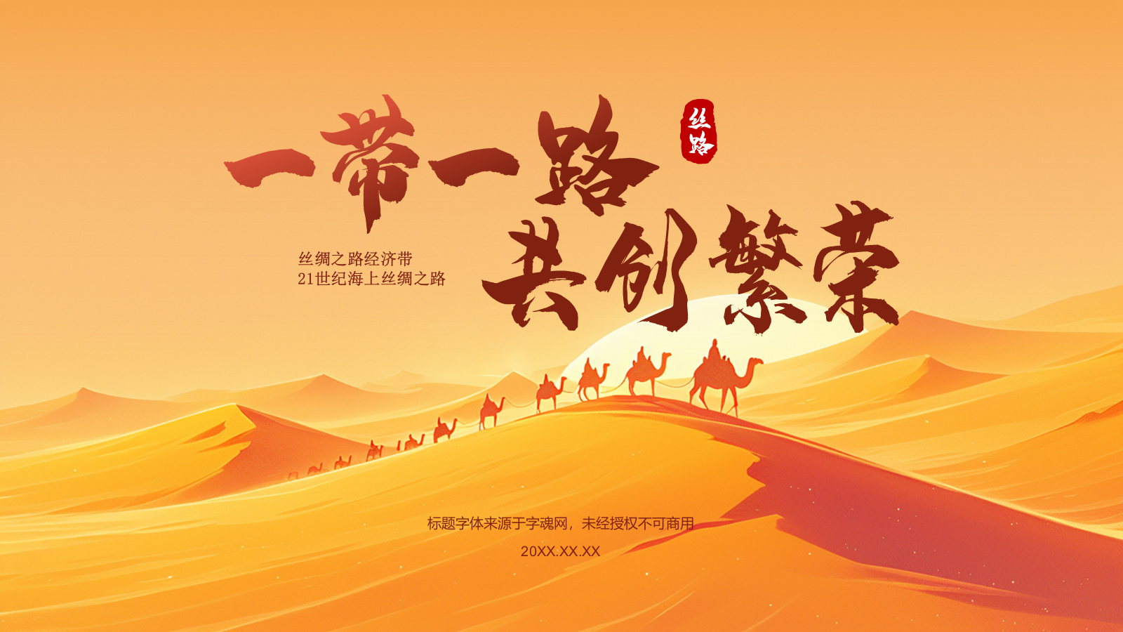 橙色插画风一带一路共创繁荣PPT模板.pptx_第1页