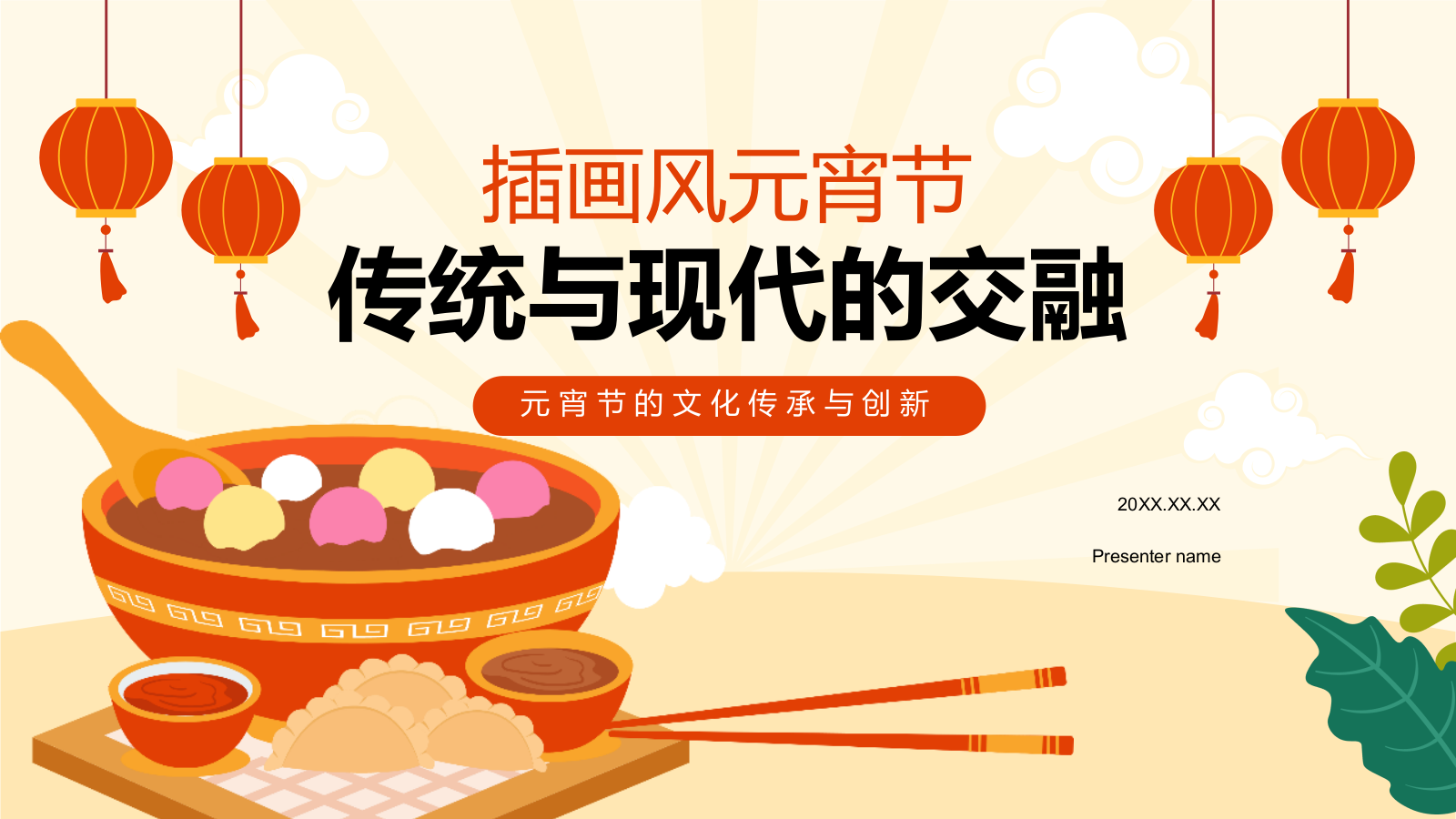 橙色插画风元宵节的传统与现代变化PPT模板.pptx