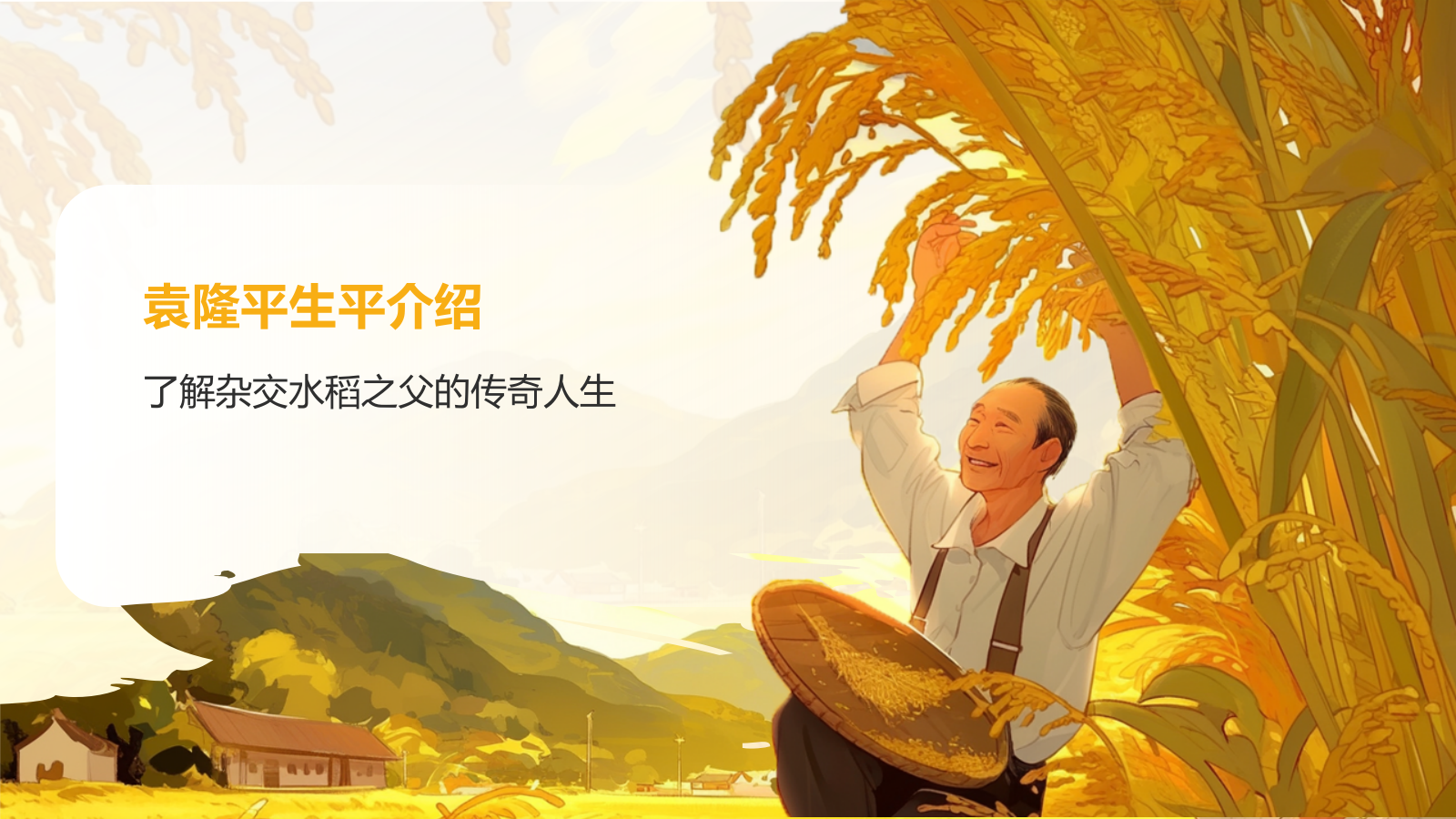 橙色插画风杂交水稻之父——袁隆平人物介绍PPT模板.pptx_第3页