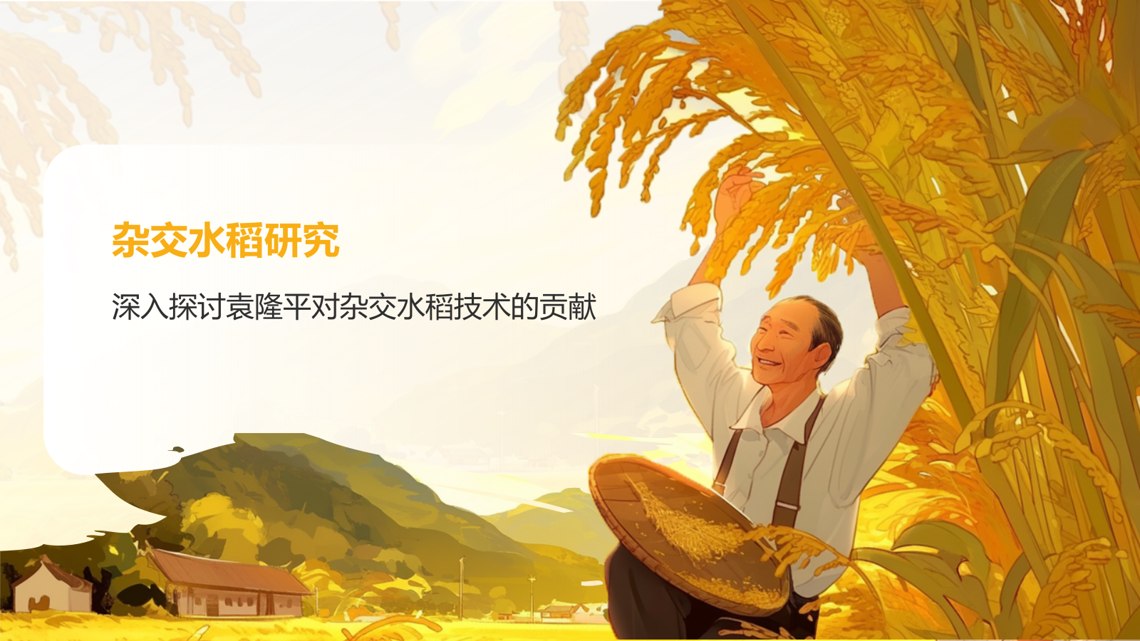 橙色插画风杂交水稻之父——袁隆平人物介绍PPT模板.pptx_第8页