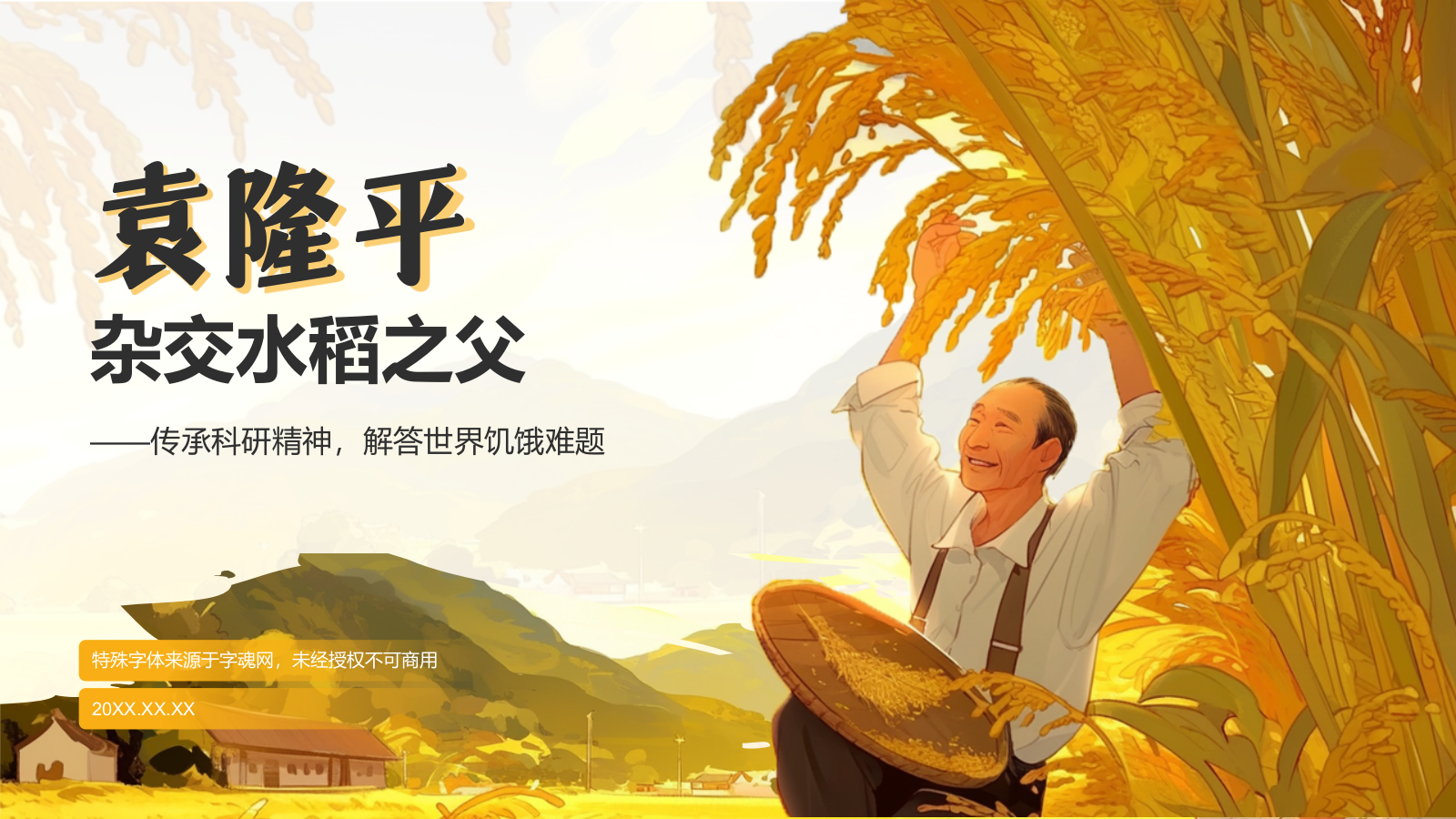 橙色插画风杂交水稻之父——袁隆平人物介绍PPT模板.pptx