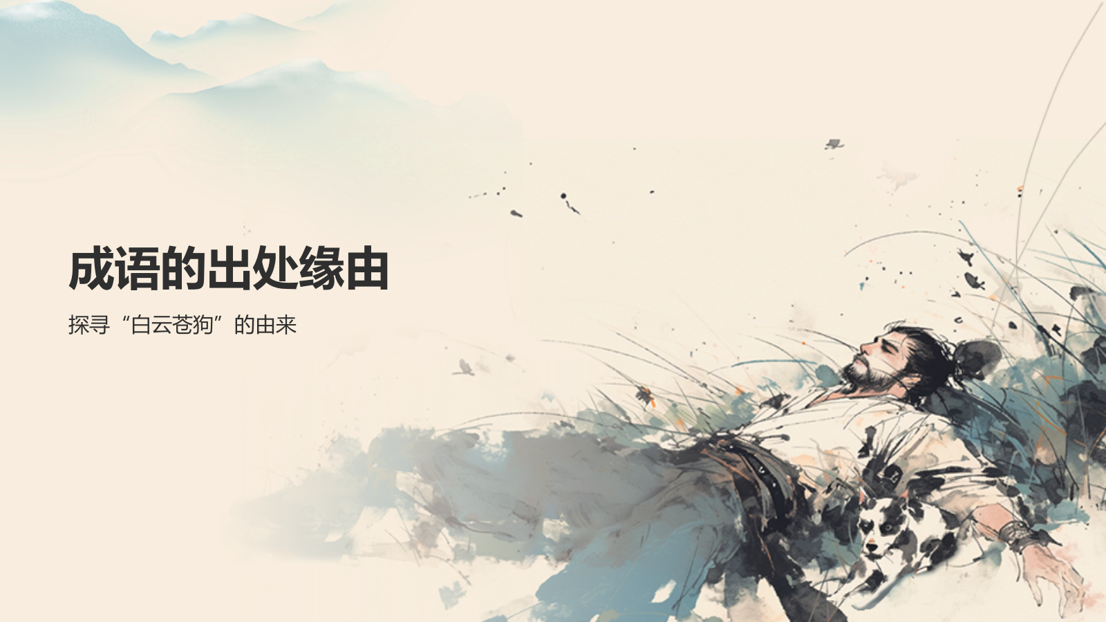 橙色复古风白云苍狗典故赏析PPT模板.pptx_第3页