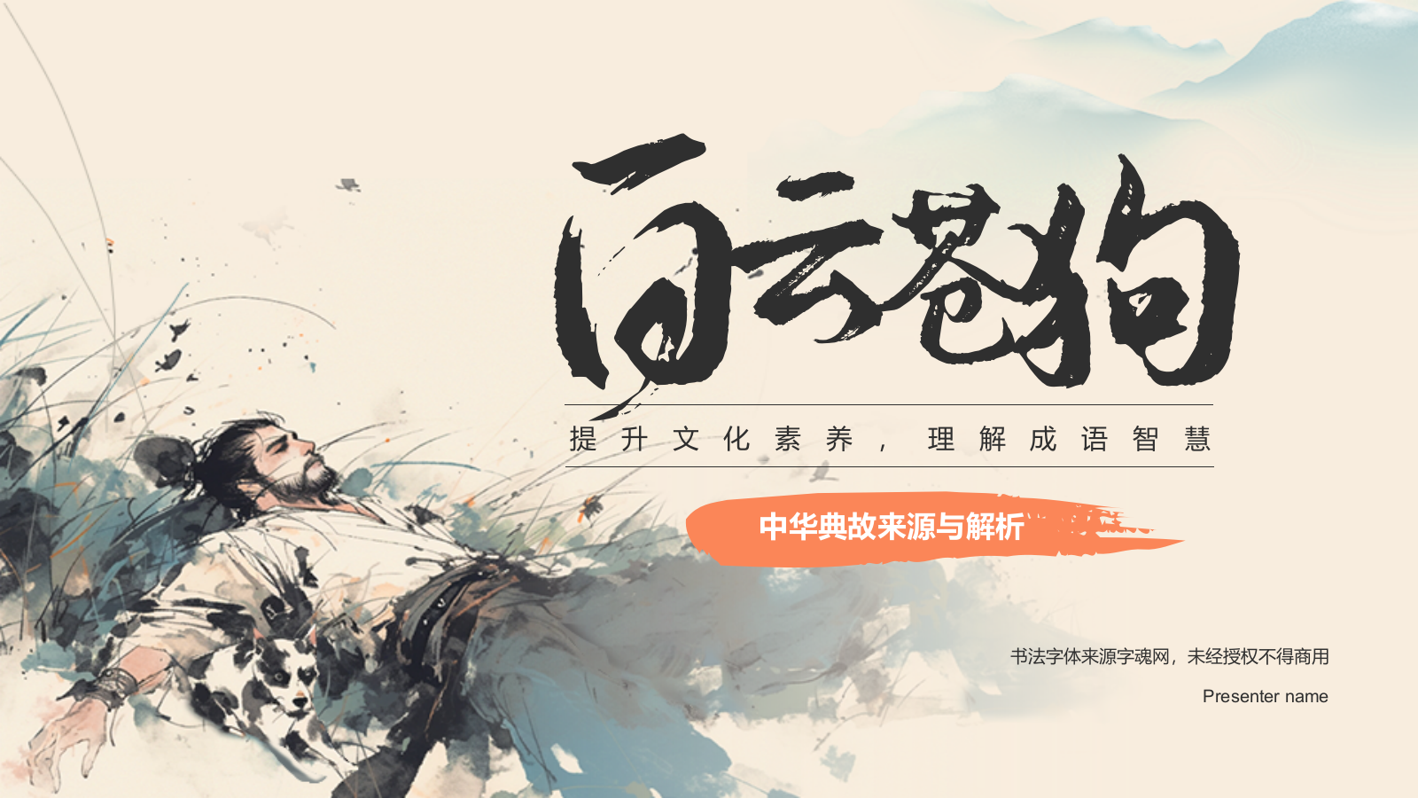 橙色复古风白云苍狗典故赏析PPT模板.pptx