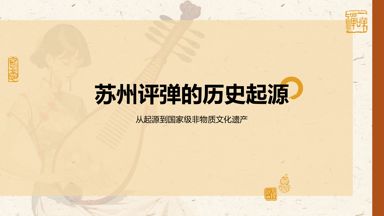 橙色复古风非遗文化介绍——苏州评弹PPT模板.pptx_第3页