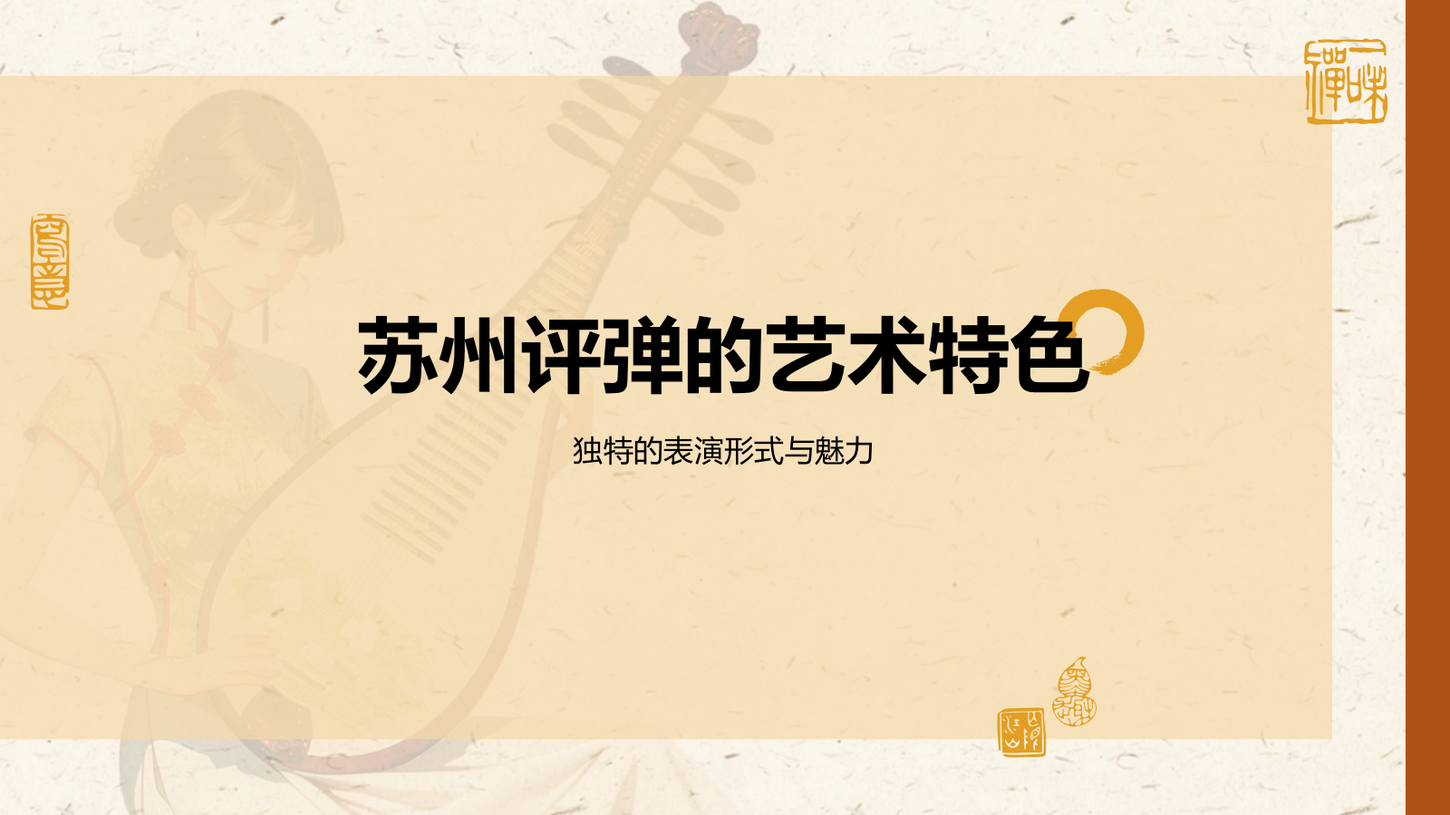 橙色复古风非遗文化介绍——苏州评弹PPT模板.pptx_第7页