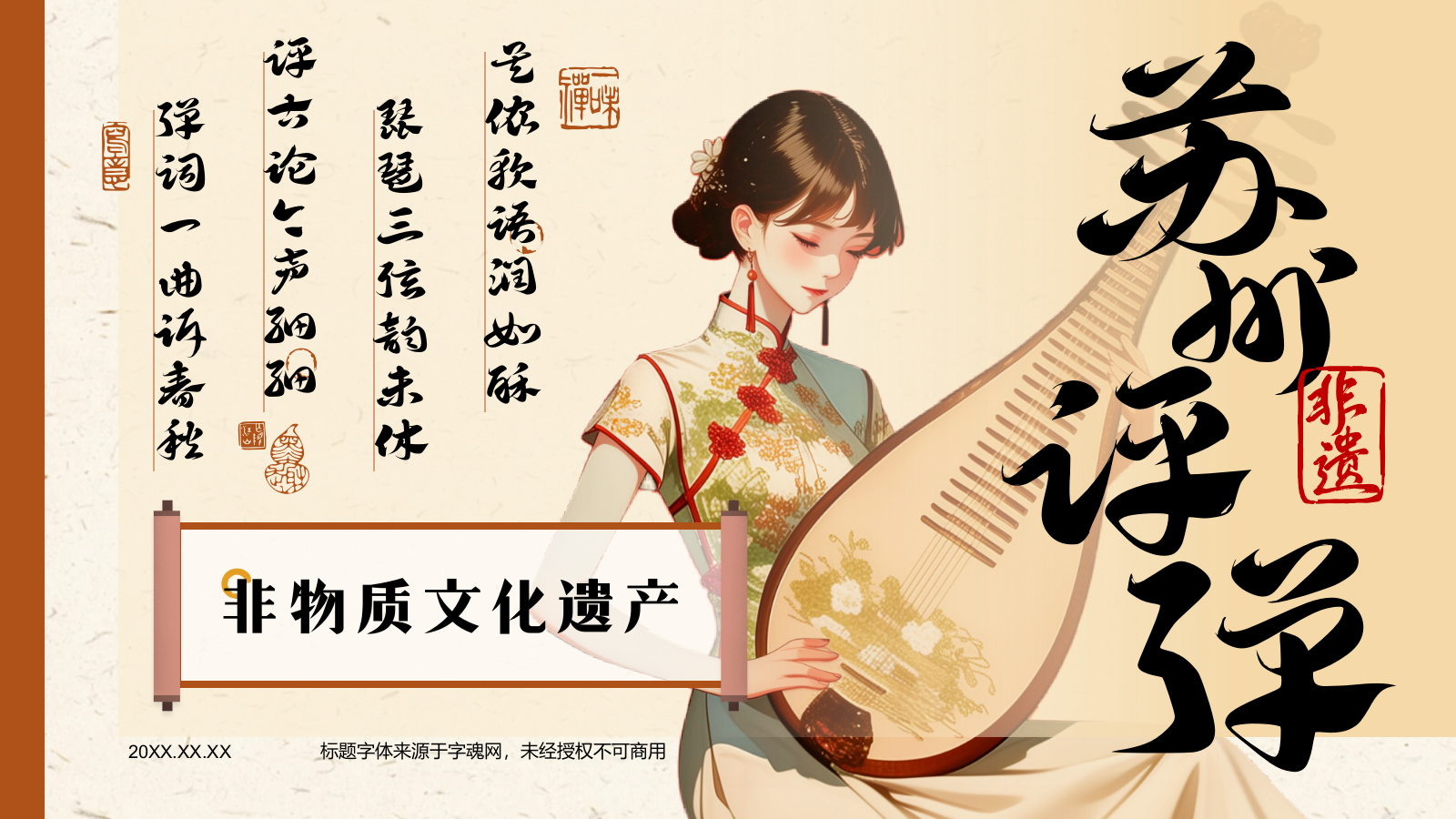 橙色复古风非遗文化介绍——苏州评弹PPT模板.pptx