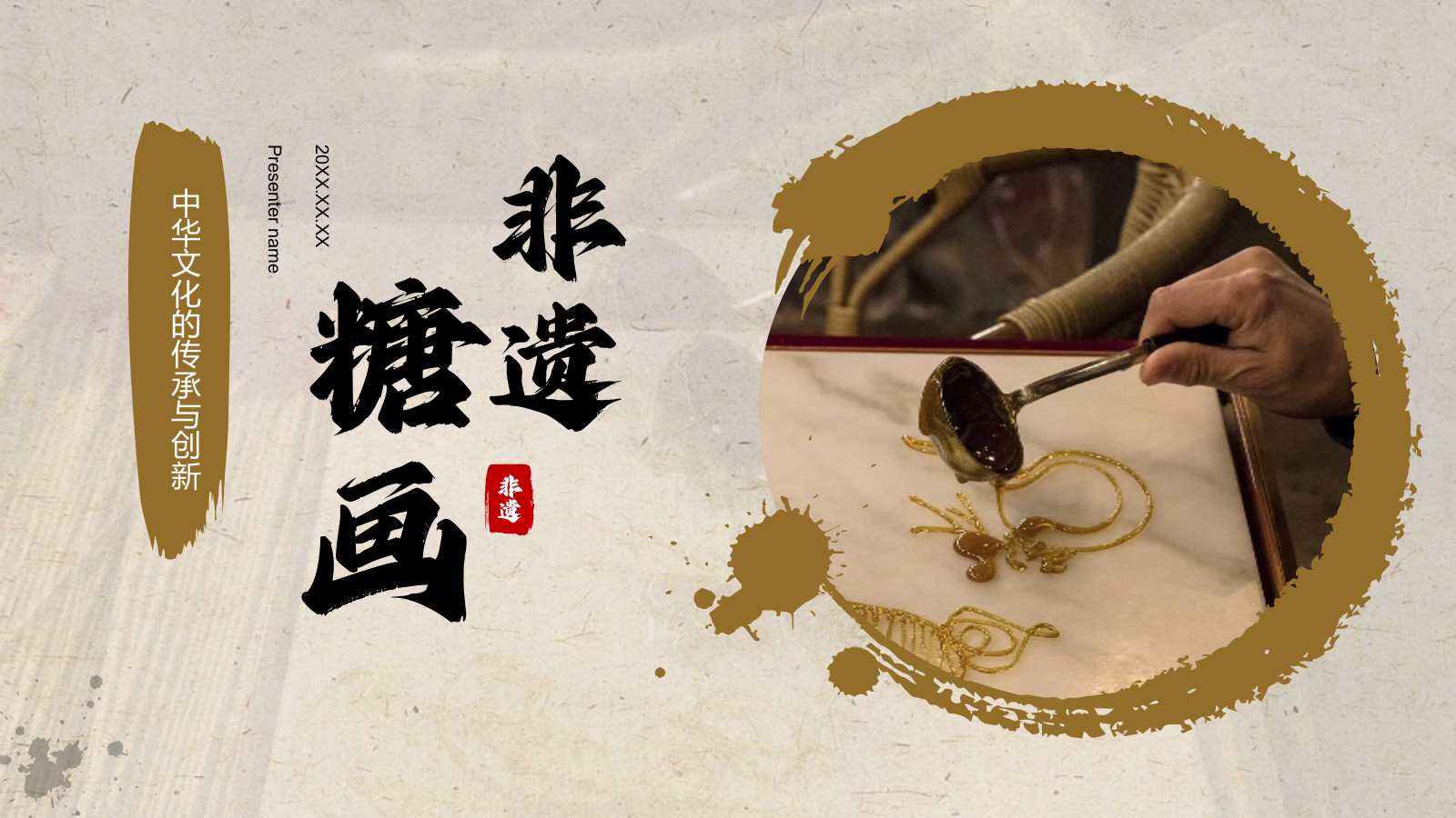 橙色复古风非遗文化——糖画介绍PPT模板.pptx_第1页