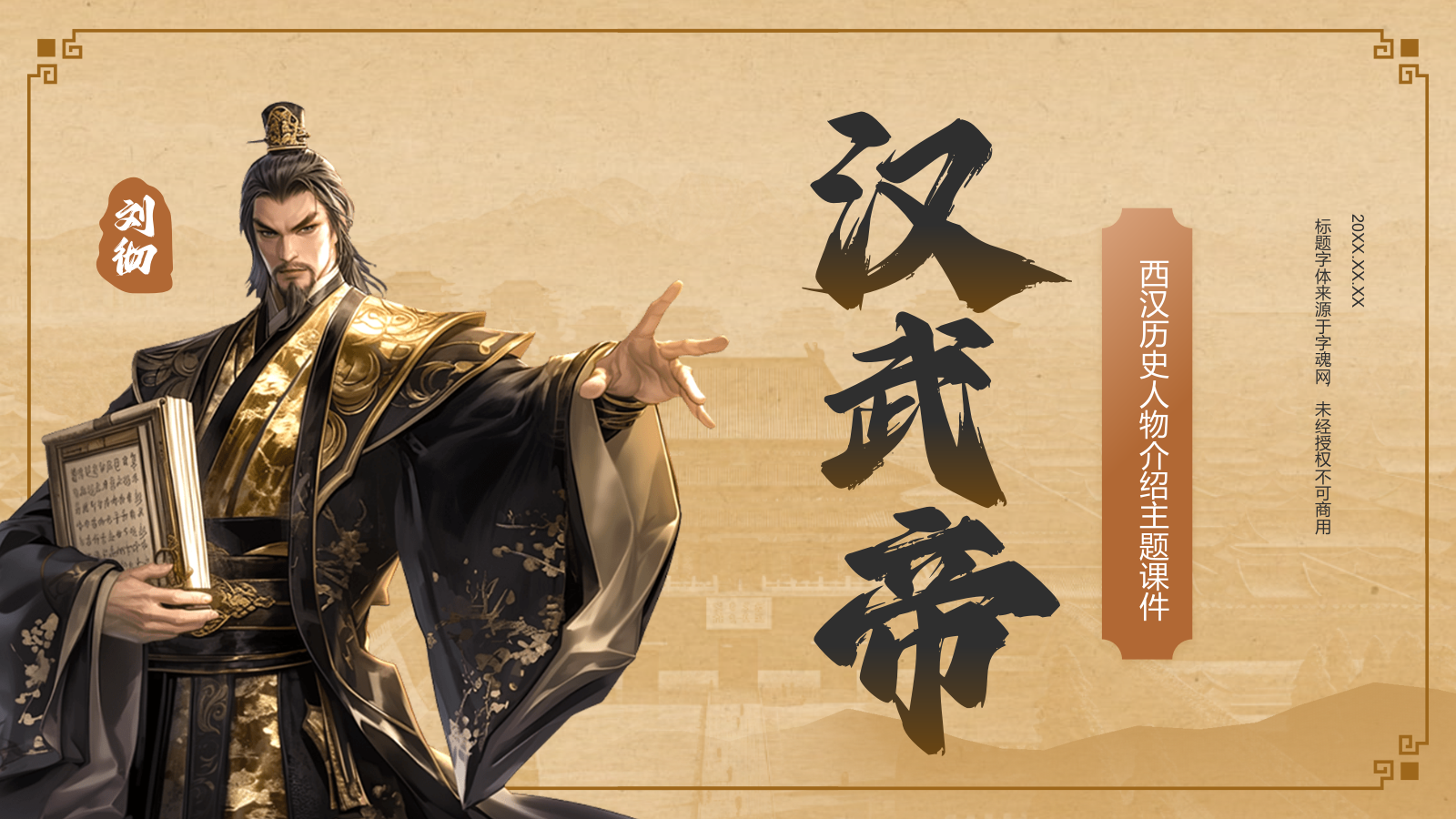 橙色复古风汉武帝-刘彻人物介绍PPT模板.pptx_第1页