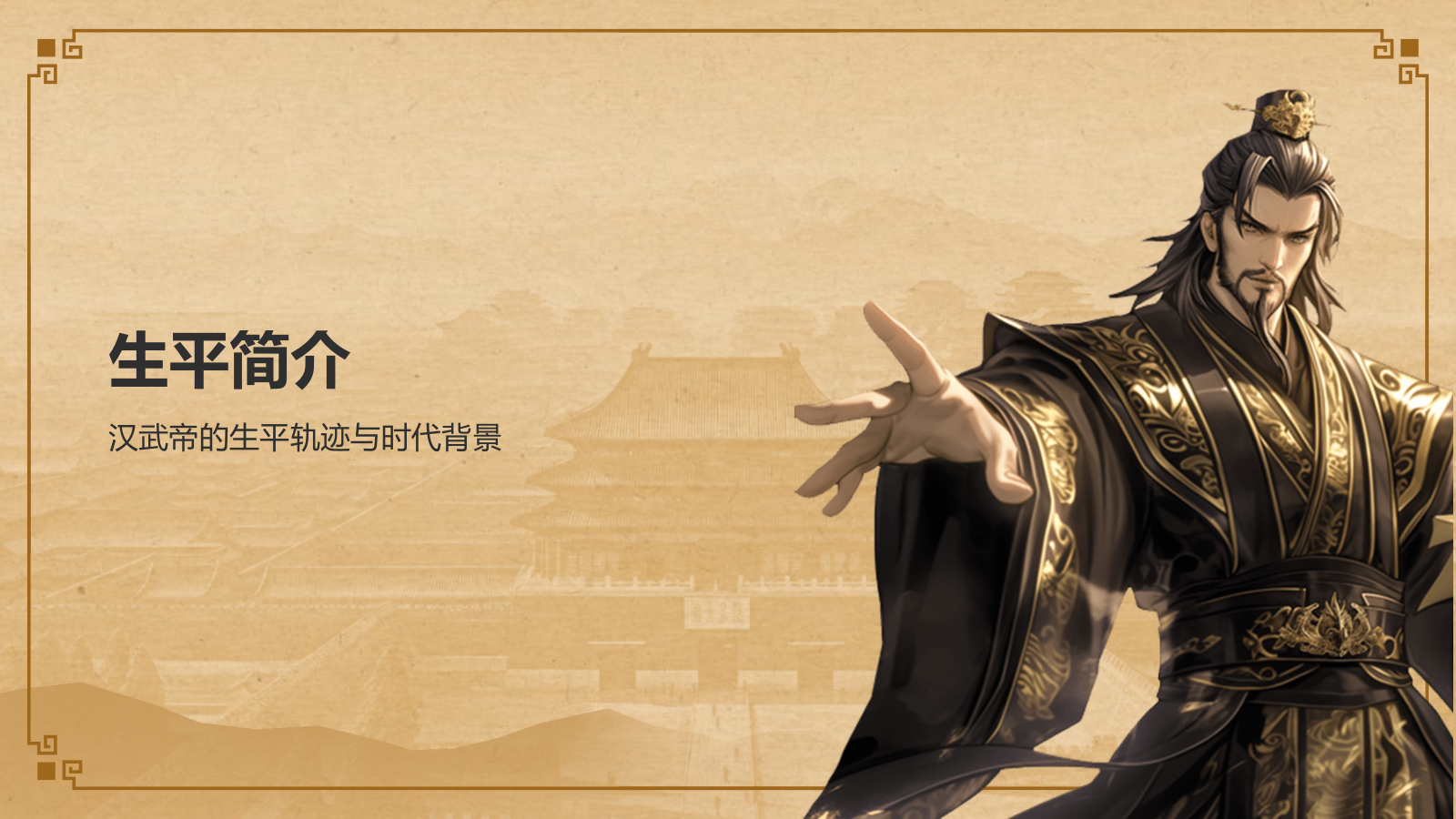 橙色复古风汉武帝-刘彻人物介绍PPT模板.pptx_第3页