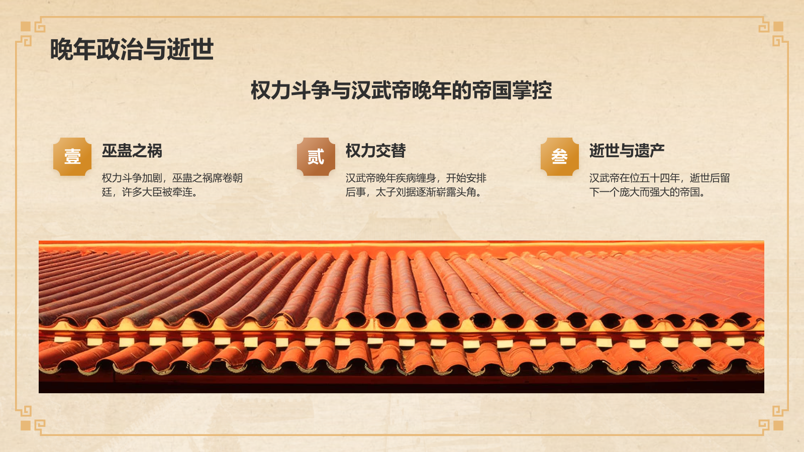橙色复古风汉武帝-刘彻人物介绍PPT模板.pptx_第7页
