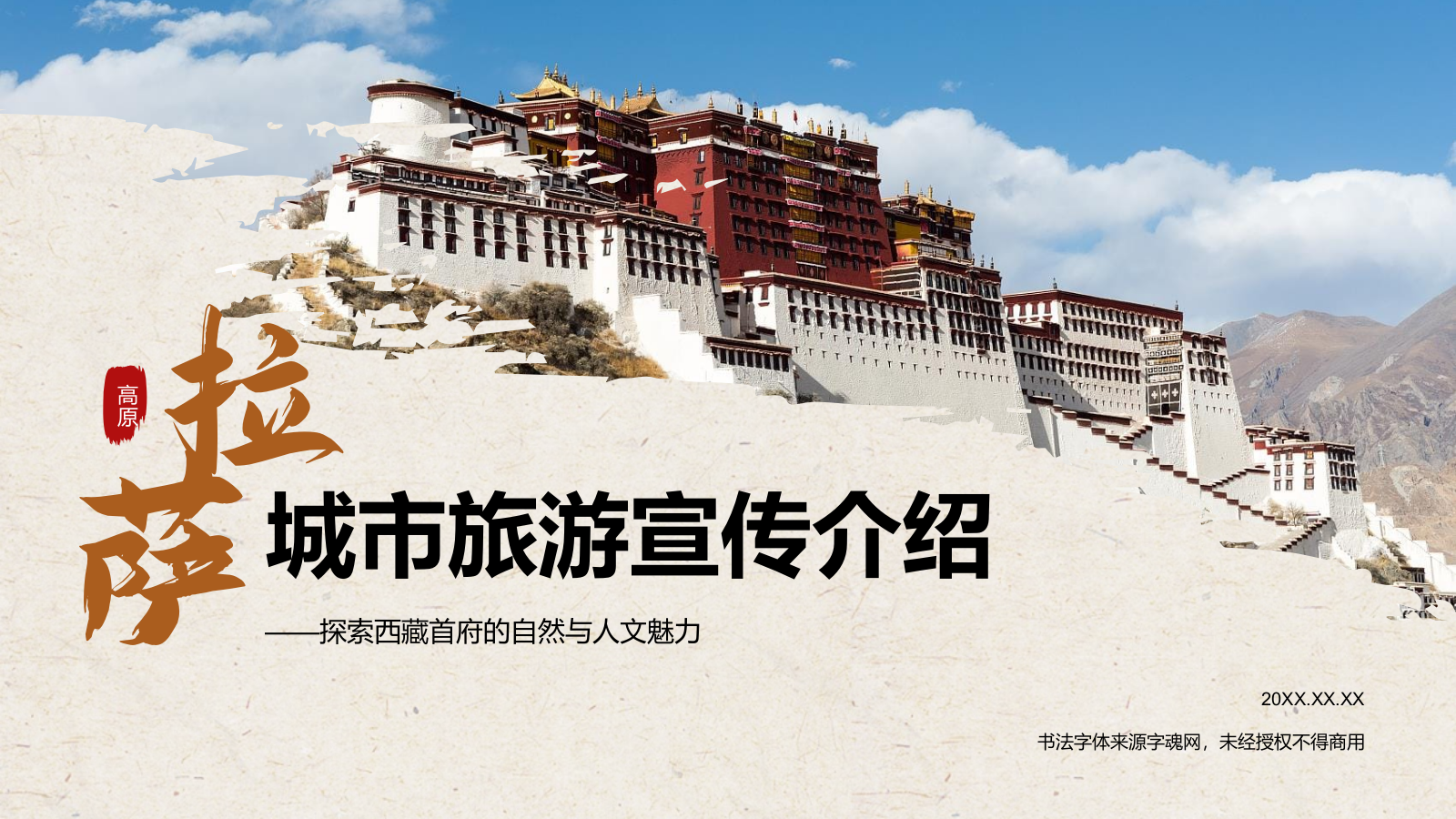 橙色复古风拉萨——城市旅游宣传介绍PPT模板.pptx_第1页