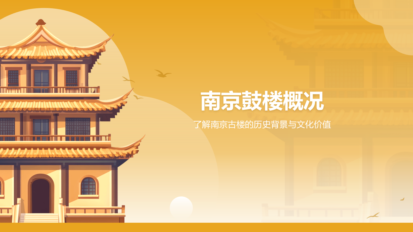 橙色复古风南京鼓楼的修复与改造PPT模板.pptx_第3页