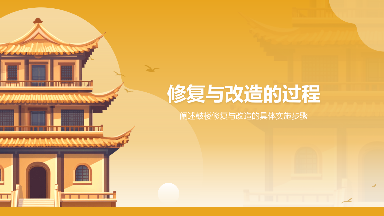 橙色复古风南京鼓楼的修复与改造PPT模板.pptx_第7页