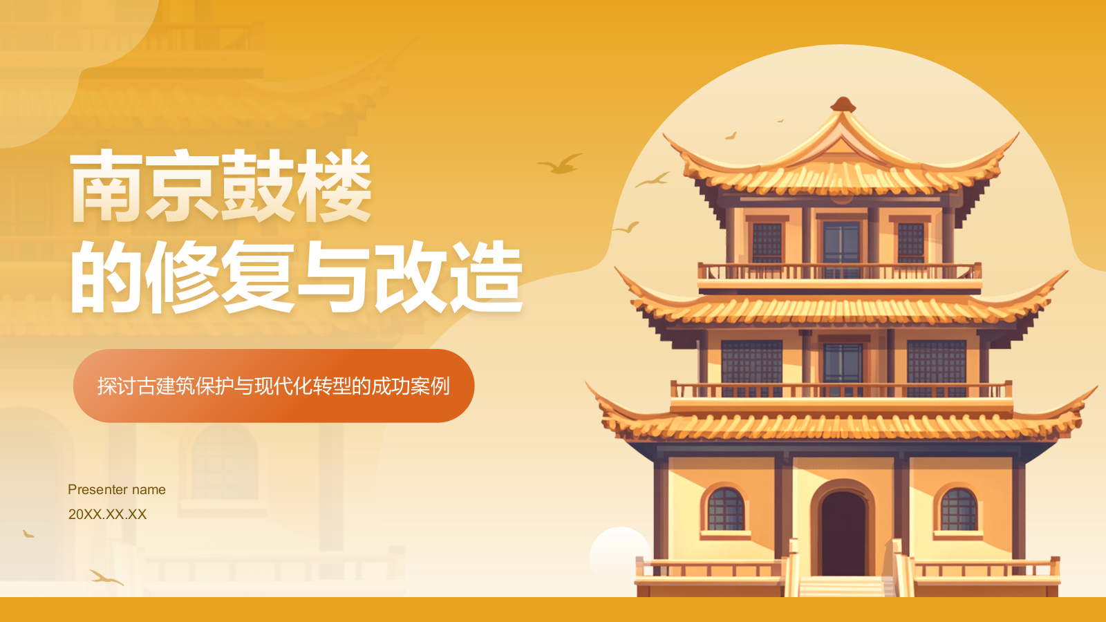 橙色复古风南京鼓楼的修复与改造PPT模板.pptx